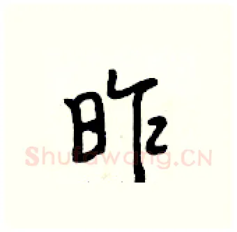 昨硬笔行书写法,摘自段相林硬笔书法字帖