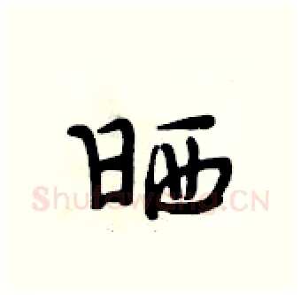 晒硬笔行书写法,摘自段相林硬笔书法字帖
