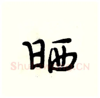 晒硬笔行书写法,摘自段相林硬笔书法字帖