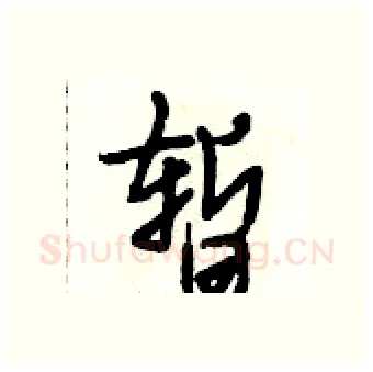 暂硬笔行书写法,摘自段相林硬笔书法字帖