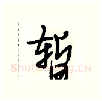 暂硬笔行书写法,摘自段相林硬笔书法字帖
