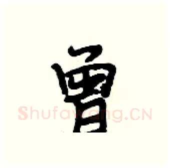 曾硬笔行书写法,摘自段相林硬笔书法字帖