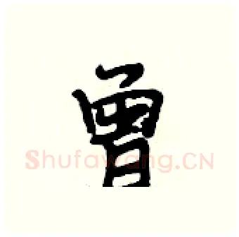 曾硬笔行书写法,摘自段相林硬笔书法字帖