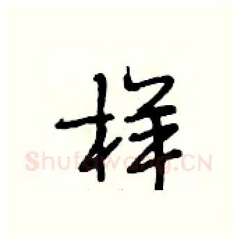 样硬笔行书写法,摘自段相林硬笔书法字帖