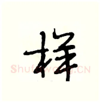 样硬笔行书写法,摘自段相林硬笔书法字帖
