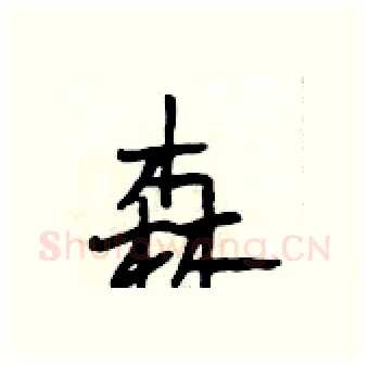 森硬笔行书写法,摘自段相林硬笔书法字帖