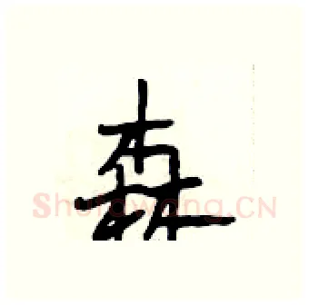 森硬笔行书写法,摘自段相林硬笔书法字帖