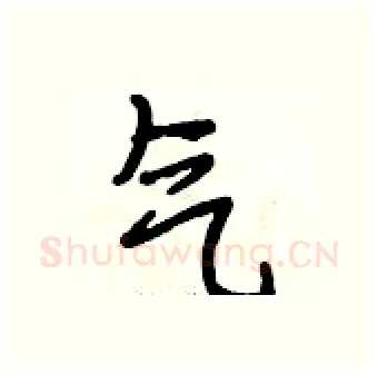 气硬笔行书写法,摘自段相林硬笔书法字帖