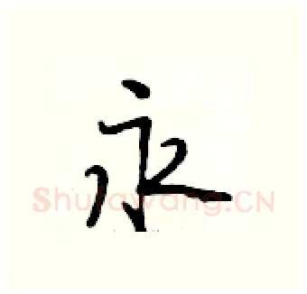 永硬笔行书写法,摘自段相林硬笔书法字帖