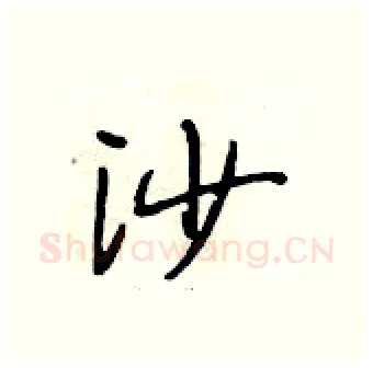 沙硬笔行书写法,摘自段相林硬笔书法字帖