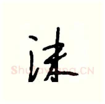 沫硬笔行书写法,摘自段相林硬笔书法字帖
