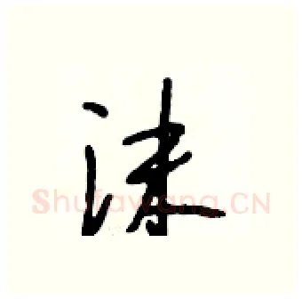 沫硬笔行书写法,摘自段相林硬笔书法字帖