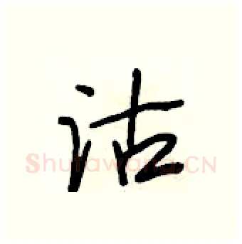 沽硬笔行书写法,摘自段相林硬笔书法字帖