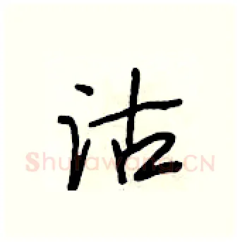 沽硬笔行书写法,摘自段相林硬笔书法字帖