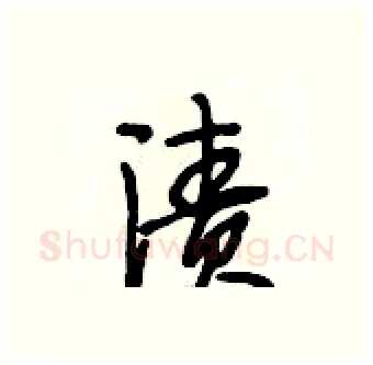 渍硬笔行书写法,摘自段相林硬笔书法字帖