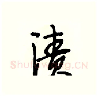 渍硬笔行书写法,摘自段相林硬笔书法字帖
