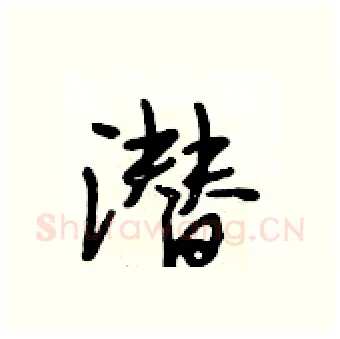 潜硬笔行书写法,摘自段相林硬笔书法字帖