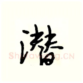 潜硬笔行书写法,摘自段相林硬笔书法字帖