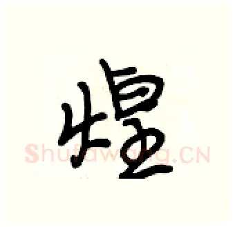 煌硬笔行书写法,摘自段相林硬笔书法字帖