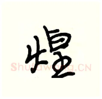 煌硬笔行书写法,摘自段相林硬笔书法字帖