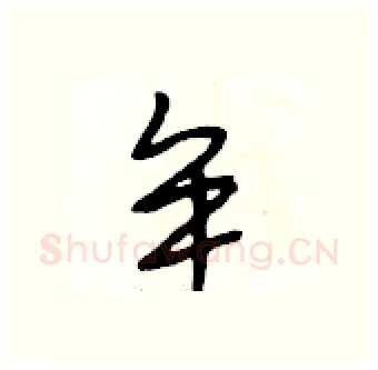 牟硬笔行书写法,摘自段相林硬笔书法字帖
