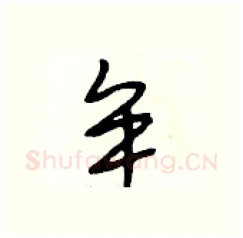 牟硬笔行书写法,摘自段相林硬笔书法字帖