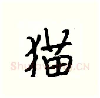 猫硬笔行书写法,摘自段相林硬笔书法字帖