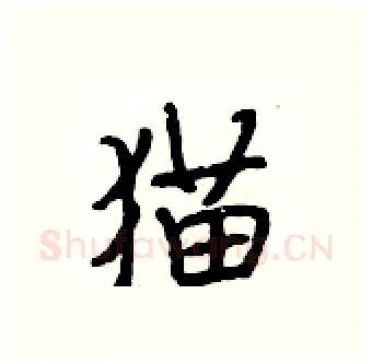 猫硬笔行书写法,摘自段相林硬笔书法字帖