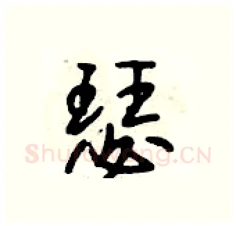 瑟硬笔行书写法,摘自段相林硬笔书法字帖