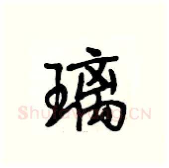 璃硬笔行书写法,摘自段相林硬笔书法字帖