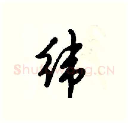 纬硬笔行书写法,摘自倪伟林硬笔书法字帖