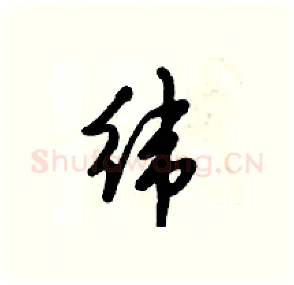 纬硬笔行书写法,摘自倪伟林硬笔书法字帖