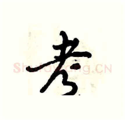 考硬笔行书写法,摘自倪伟林硬笔书法字帖