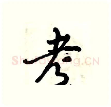 考硬笔行书写法,摘自倪伟林硬笔书法字帖