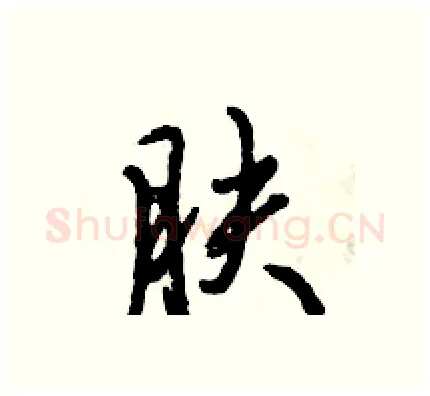 肤硬笔行书写法,摘自倪伟林硬笔书法字帖