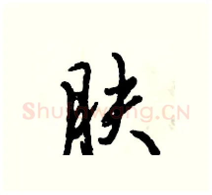 肤硬笔行书写法,摘自倪伟林硬笔书法字帖