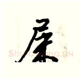 屎硬笔行书写法,摘自倪伟林硬笔书法字帖