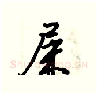 屎硬笔行书写法,摘自倪伟林硬笔书法字帖