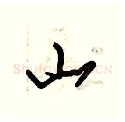 山硬笔行书写法,摘自倪伟林硬笔书法字帖