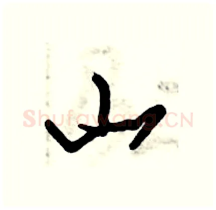 山硬笔行书写法,摘自倪伟林硬笔书法字帖
