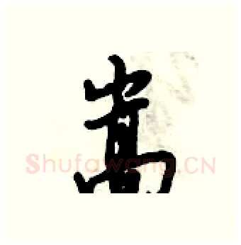 嵩硬笔行书写法,摘自倪伟林硬笔书法字帖