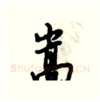嵩硬笔行书写法,摘自倪伟林硬笔书法字帖