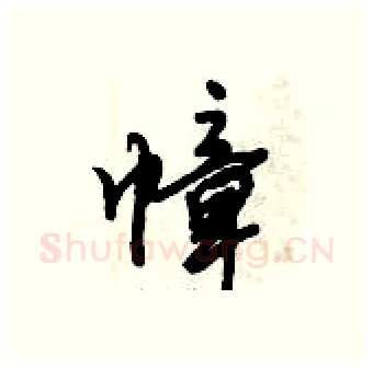 幛硬笔行书写法,摘自倪伟林硬笔书法字帖