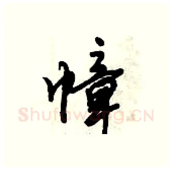 幛硬笔行书写法,摘自倪伟林硬笔书法字帖