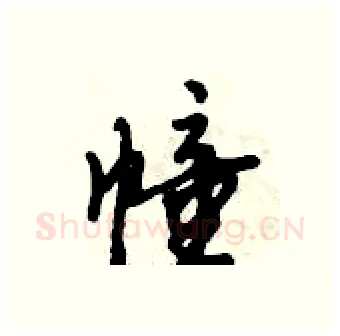 幢硬笔行书写法,摘自倪伟林硬笔书法字帖