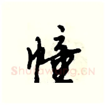 幢硬笔行书写法,摘自倪伟林硬笔书法字帖
