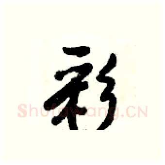 彩硬笔行书写法,摘自倪伟林硬笔书法字帖