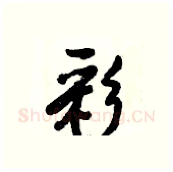 彩硬笔行书写法,摘自倪伟林硬笔书法字帖