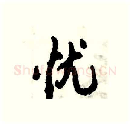 忧硬笔行书写法,摘自倪伟林硬笔书法字帖