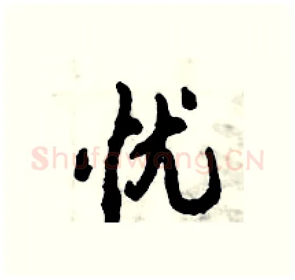 忧硬笔行书写法,摘自倪伟林硬笔书法字帖